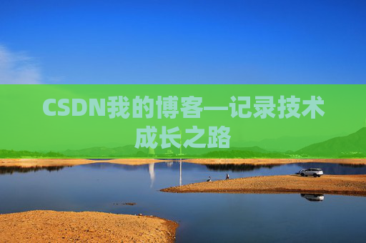 CSDN我的博客—记录技术成长之路