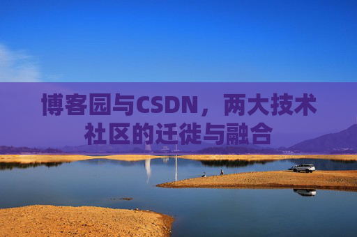 博客园与CSDN，两大技术社区的迁徙与融合