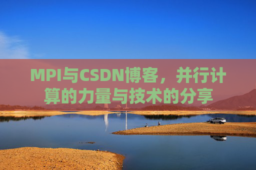 MPI与CSDN博客，并行计算的力量与技术的分享